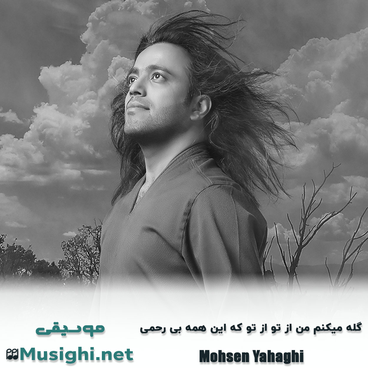 دانلود اهنگ گله میکنم من از تو از تو که این همه بی رحمی محسن یاحقی
